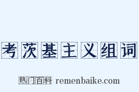 考茨基主义组词是什么意思的图片